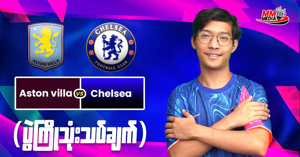 𝐀𝐬𝐭𝐨𝐧 𝐕𝐢𝐥𝐥𝐚   𝐕𝐬   𝐂𝐡𝐞𝐥𝐬𝐞𝐚  (ပွဲကြိုသုံးသပ်ချက် )